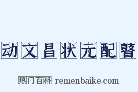 动文昌状元配瞽是什么意思的图片